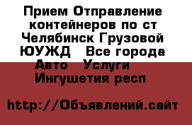 Прием-Отправление контейнеров по ст.Челябинск-Грузовой ЮУЖД - Все города Авто » Услуги   . Ингушетия респ.